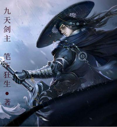 九天剑主,神秘剑道世界的征途最新章节列表