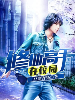 校园修真高手楚枫,青春修炼之路的热血传奇最新章节