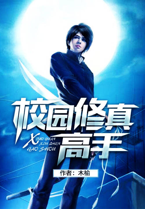 校园修真高手楚枫,青春修炼之路的热血传奇最新章节