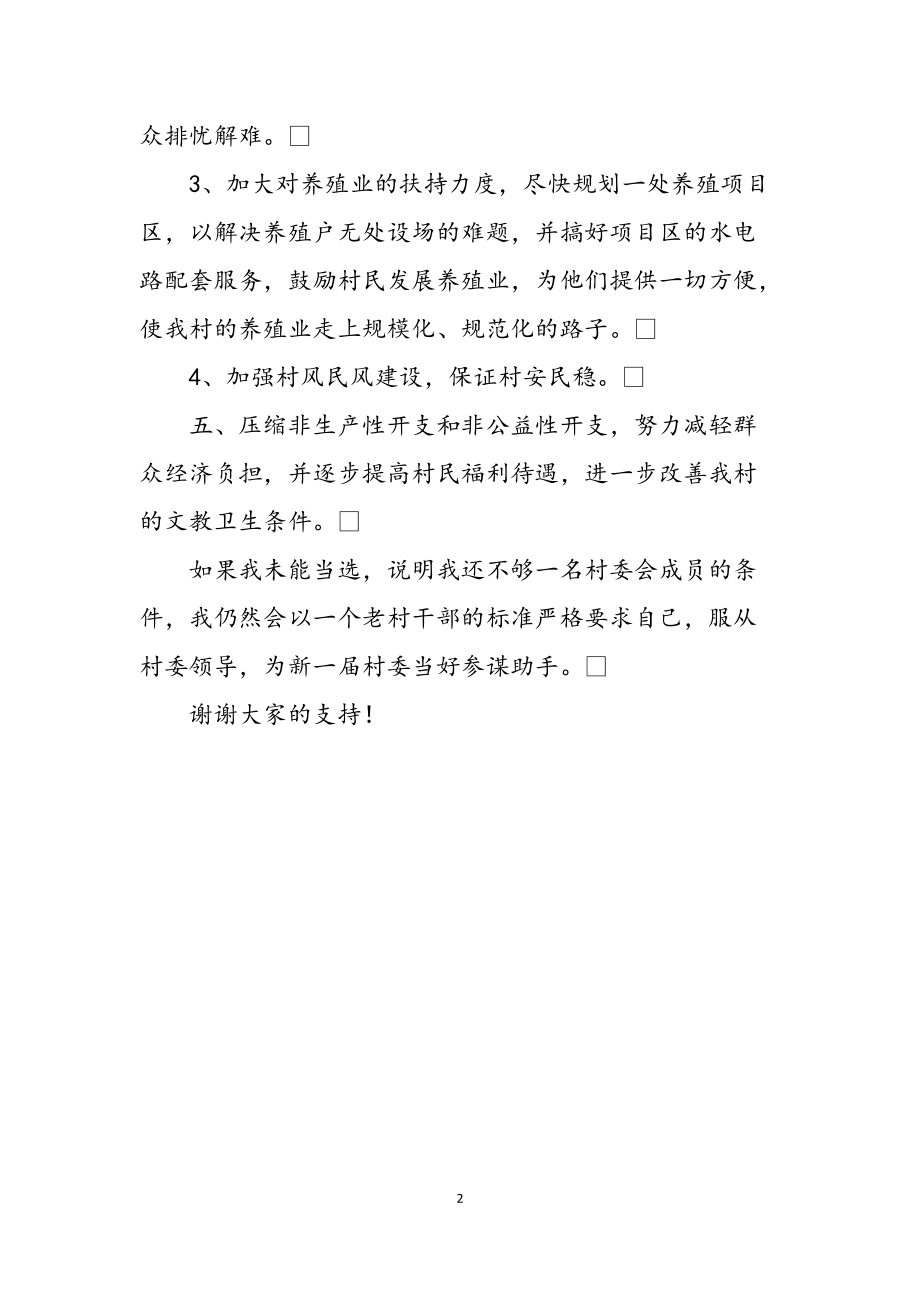 最新村干部竞选演讲,担当与作为,共创美好未来村景新篇章