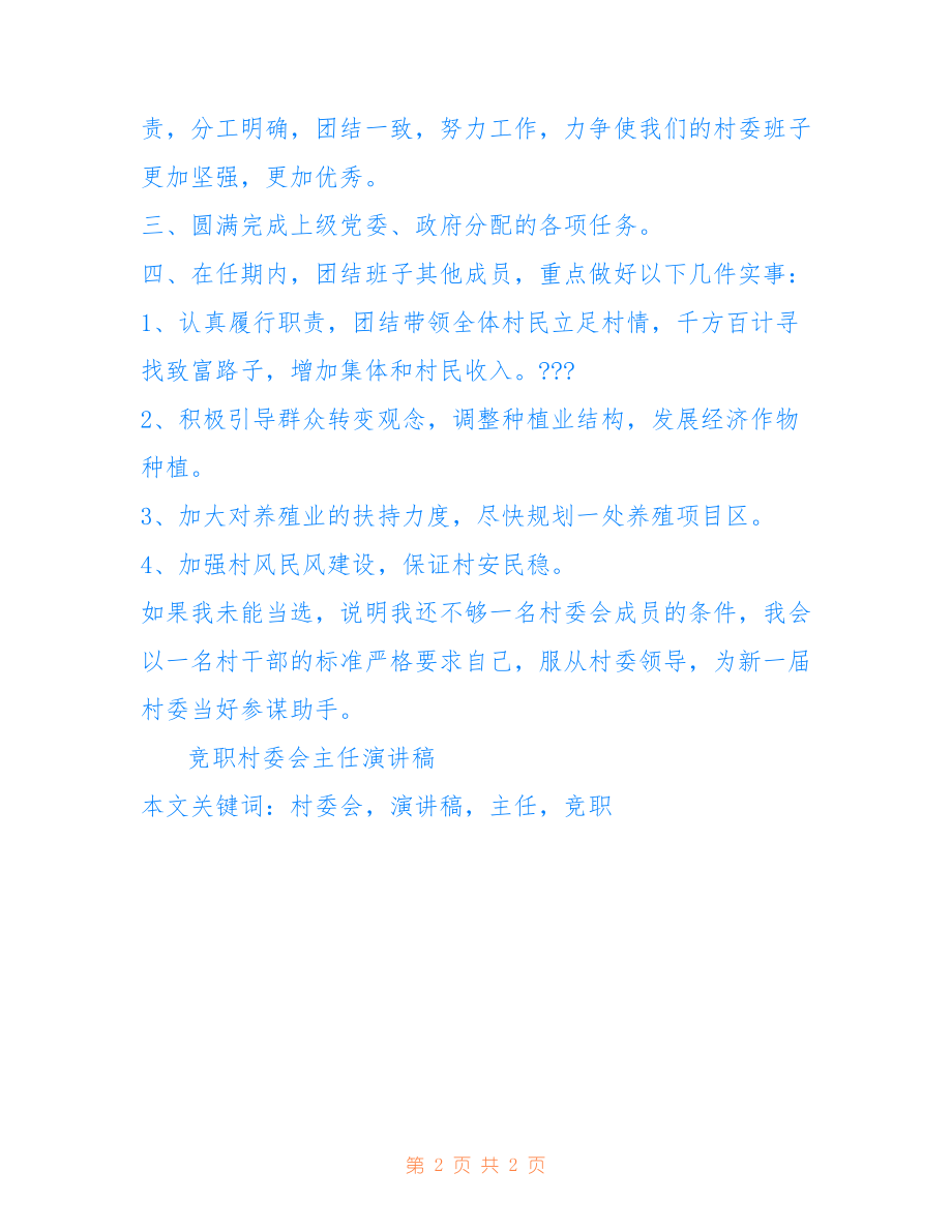 最新村干部竞选演讲,担当与作为,共创美好未来村景新篇章