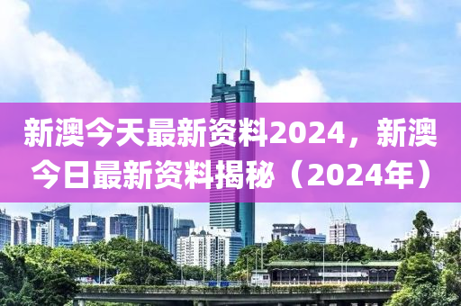 新澳2024正版资料免费大全及最新资料警惕犯罪风险