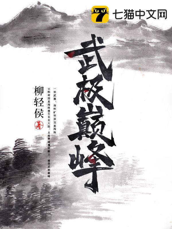 武练巅峰最新章节免费阅读全文在线放送