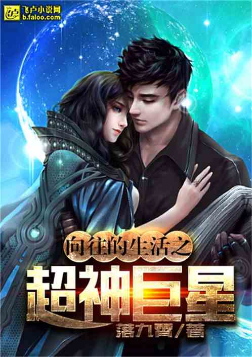 超神级巨星最新章节小说及下载