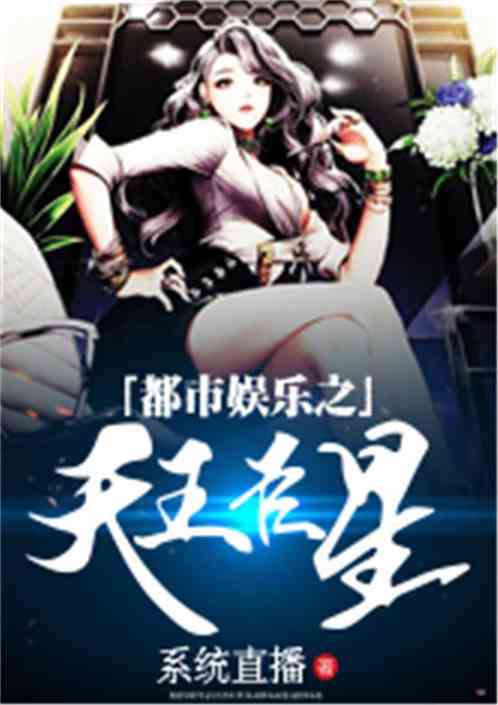 超神级巨星最新章节小说及下载