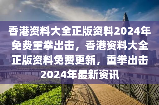 2024年香港正版内部资料全面解析精准预测_优选攻略汇集
