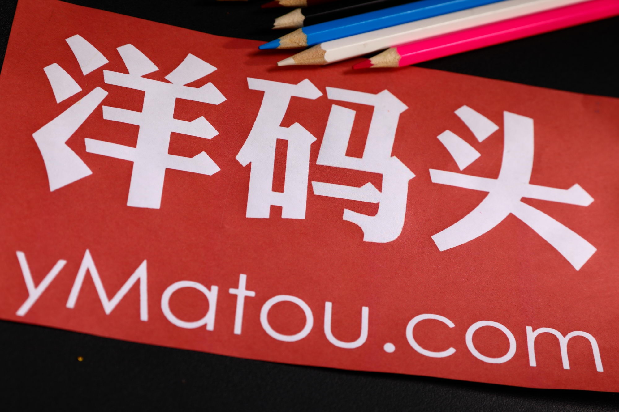 洋码头最新优惠码揭秘,限时优惠,速抢优惠码!