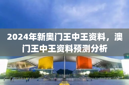 2024年新澳门王中王免费_华夏人寿最新消息,社会承担实践战略_艺术版3.66.420