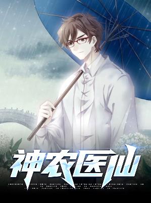 都市神农医仙最新章节,都市神农医仙最新章节,医术与神农智慧的交融