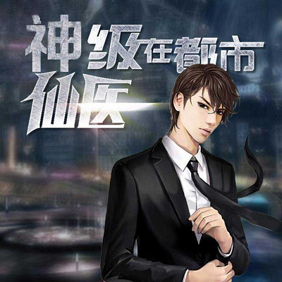 都市神农医仙最新章节,都市神农医仙最新章节,医术与神农智慧的交融