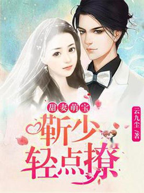 靳少宠妻上天最新章节,靳少宠妻上天最新章节,都市爱情的独特演绎