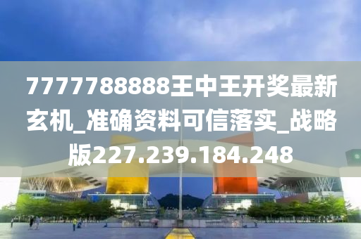 7777788888王中王开奖最新玄机,动态分析解答解释策略_版本品72.753