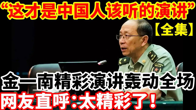 金一南最新演讲,与自然的亲密接触,寻找内心的平和之旅