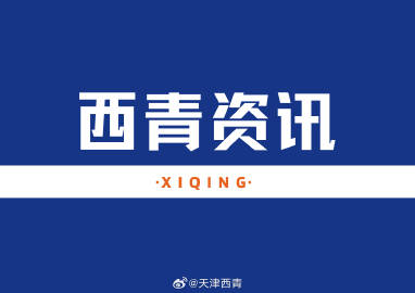 西青最新新闻,如何获取并了解西青地区的最新新闻