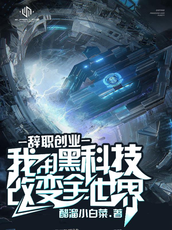 高科技产品引领未来,骚破苍穹最新章节体验前所未有的生活变革