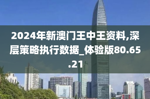 2024澳门王中王100%期期中,时代变革评估_NDC79.179业界版