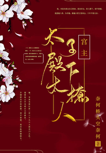 太子殿下太撩人最新😍💖小红书热爆话题解析!