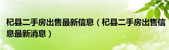 杞县二手房最新信息网,市场现状、正反观点及个人立场