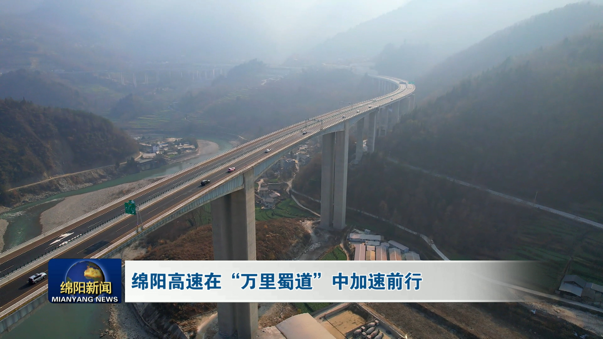 四川绵万高速最新消息