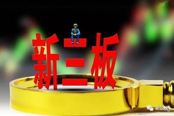 新三板创新层最新消息与一家人的温馨日常