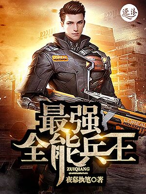 最强狂兵最新章节纵横中文网,蜕变中的自信与成就感