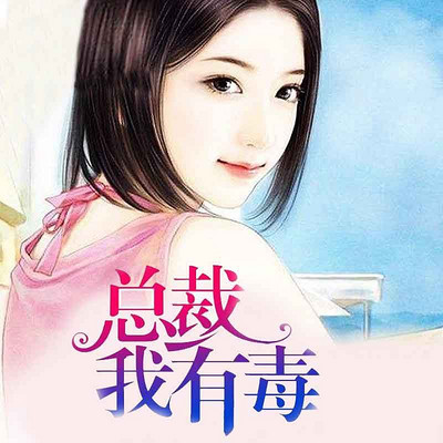 惹火小辣妻,老公求放过最新章节,小红书热推,火爆全网的爱情故事!