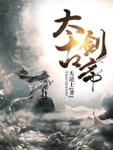 太古剑宗最新章,江湖风云再燃