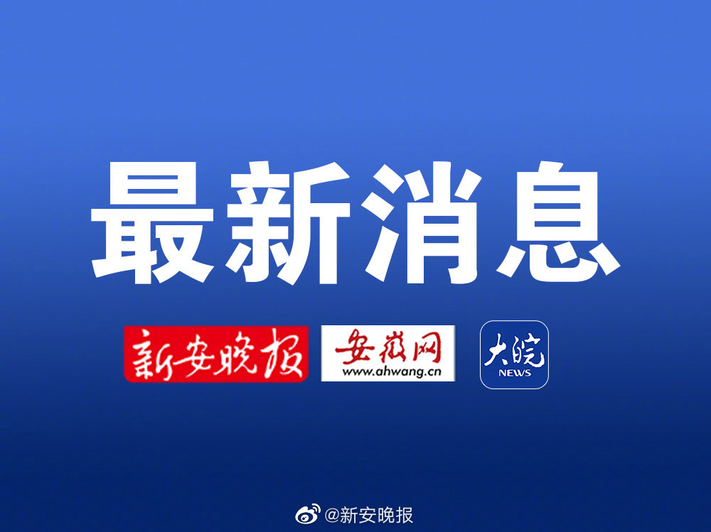 安徽最新解封,观点阐述与分析