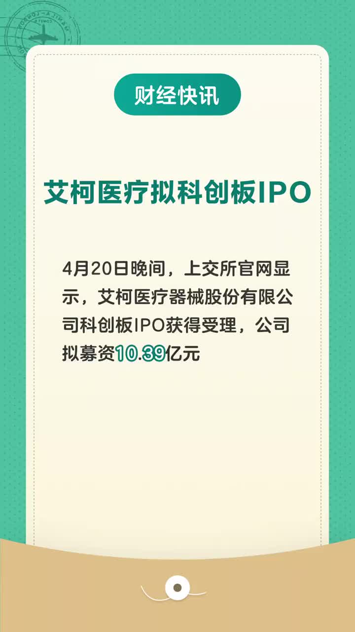 爱柯申购上市大解密🚀🚀