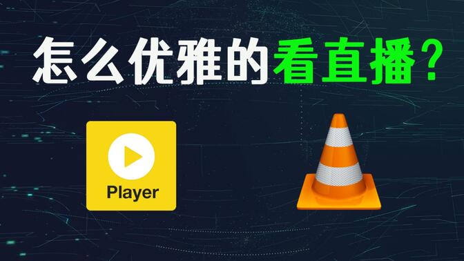Potplayer最新直播源推荐，数字时代的视听盛宴