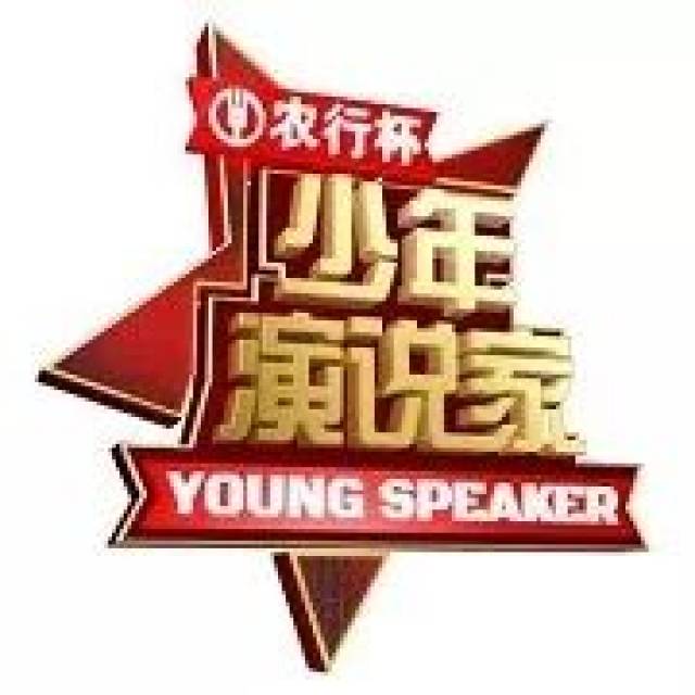 最新演说少年,如何成为一名优秀的演说家