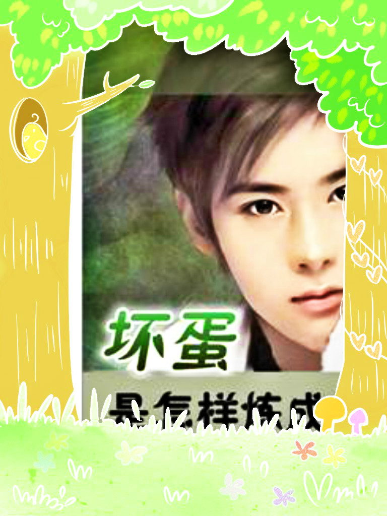 坏蛋成长记4最新章节