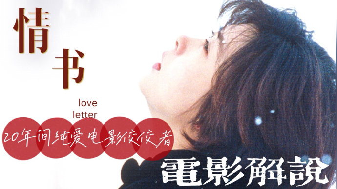脆皮情书 电影,制作与欣赏指南
