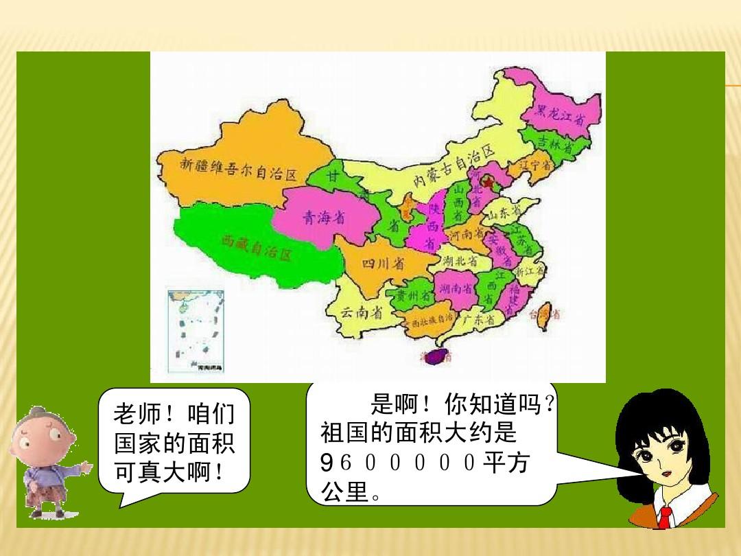 最新国土面积上的温馨趣事