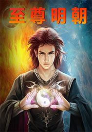 大明至尊最新章节,蜕变之路,自信与成就感的交响乐章