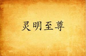 大明至尊最新章节,蜕变之路,自信与成就感的交响乐章