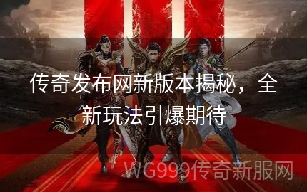 传奇最新官网发布,解读与观点阐述