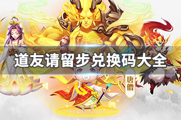 道友留步,兑换码速来