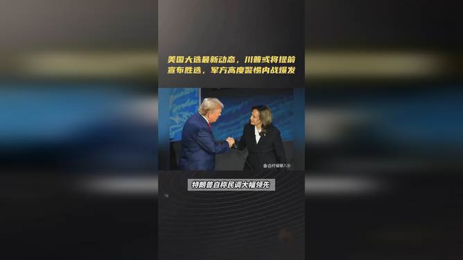 美国大选最新动态