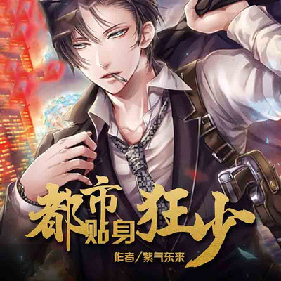 都市狂少最新章节获取攻略,一步步教你如何轻松掌握