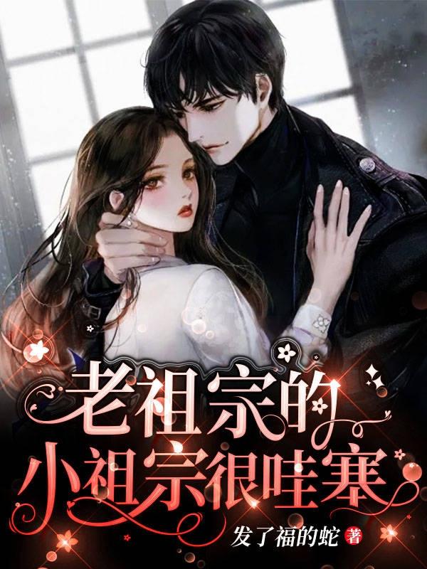 🔥祖宗在上最新🔥