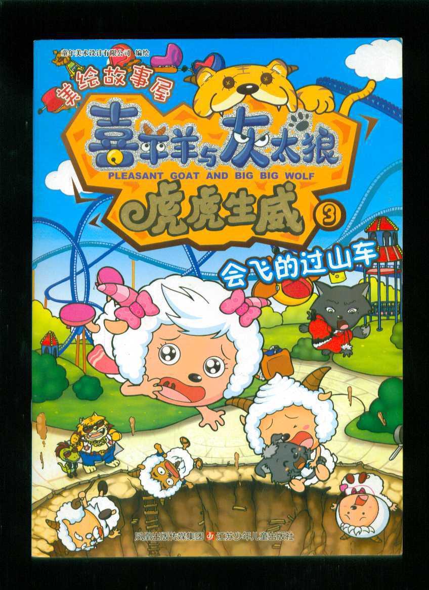 🏆 喜羊羊比赛,一场童趣满满的竞技盛宴!