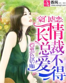 豪门虐恋新篇章,科技璀璨,生活因你而炫