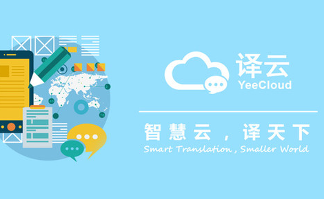 最新云翻译,优势与挑战并存