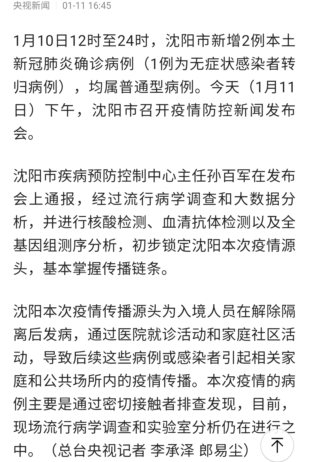 沈阳病毒最新论述文