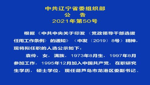 辽宁省组织部最新任命，引领地方发展新篇章的领导者力量