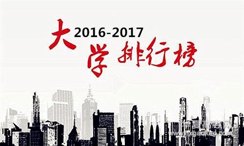 中国重点大学排名概览 2017最新排名