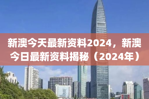 新澳2024最新资料深度解读市场动向_精选攻略98.345