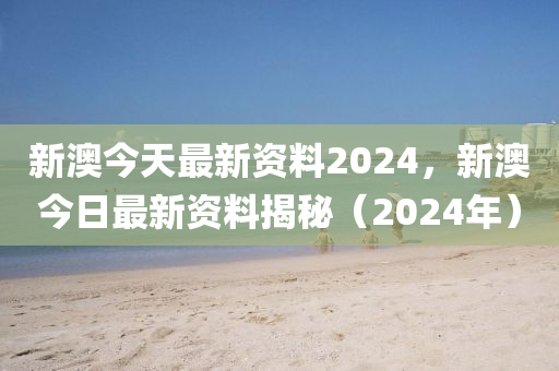 2024新澳免费资料 ,理智解答解释落实_超值版35.217