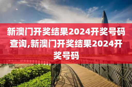 2024年新澳开奖结果公布_河南济源市最新新闻,多元化诊断解决_强劲版4.30.872